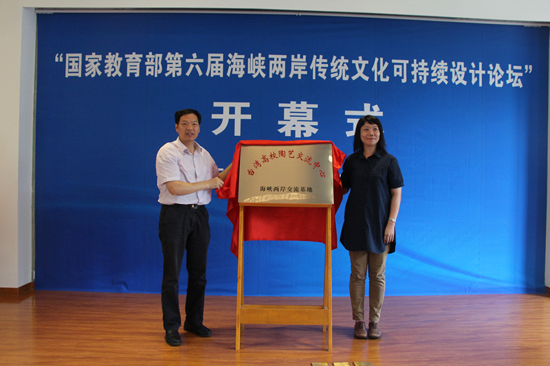 台湾昆山科技大学创意媒体学院院长黄雅玲教授、市台办主任胡国君先生为“台湾高校陶艺交流中心”揭牌。