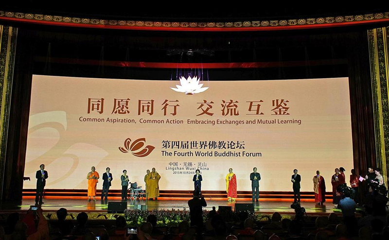 第四届世界佛教论坛在灵山召开。