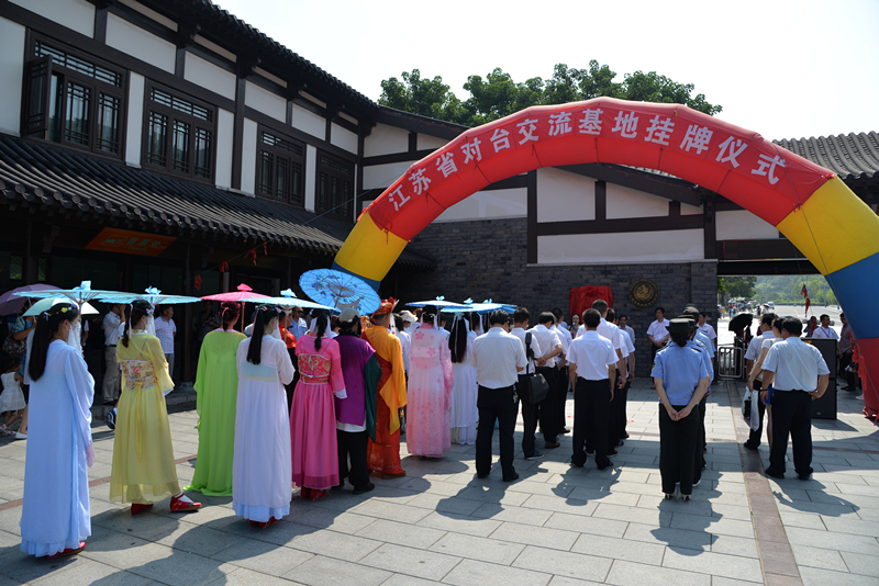 江苏省对台交流基地揭牌仪式。