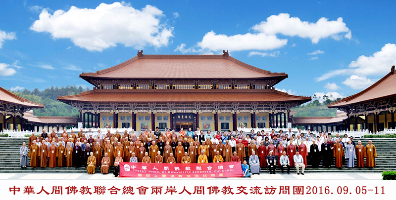2016年中華人間佛教聯合總會—兩岸人間佛教交流訪問團在佛光祖庭大覺寺合影 周雲攝。