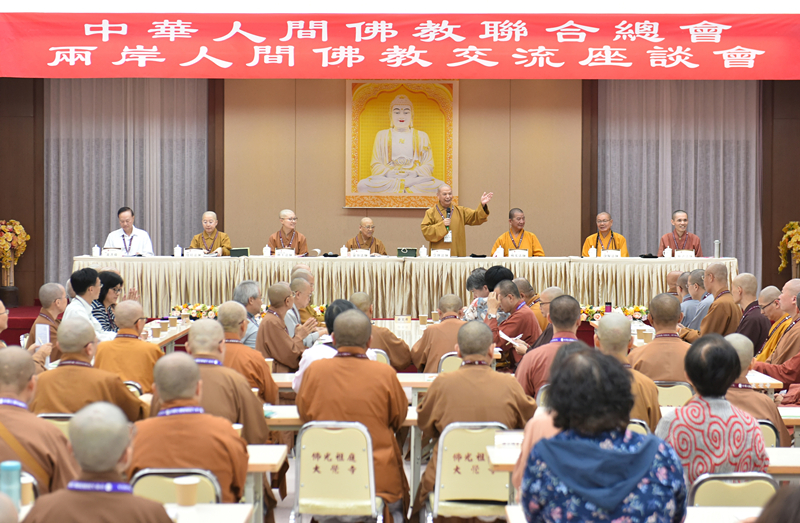 2016年中華人間佛教聯合總會—兩岸人間佛教交流訪問團在佛光祖庭大覺寺進行交流座談 周雲攝。