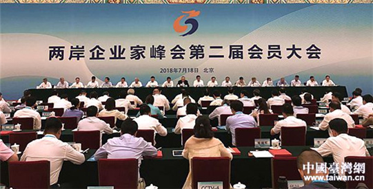 两岸企业家峰会第二届会员大会在京召开