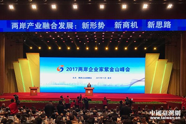 2017两岸企业家紫金山峰会在南京举行