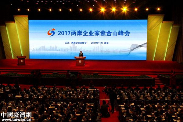 2017年两岸企业家紫金山峰会在南京举行。（中国台湾网 扶海涛 摄）