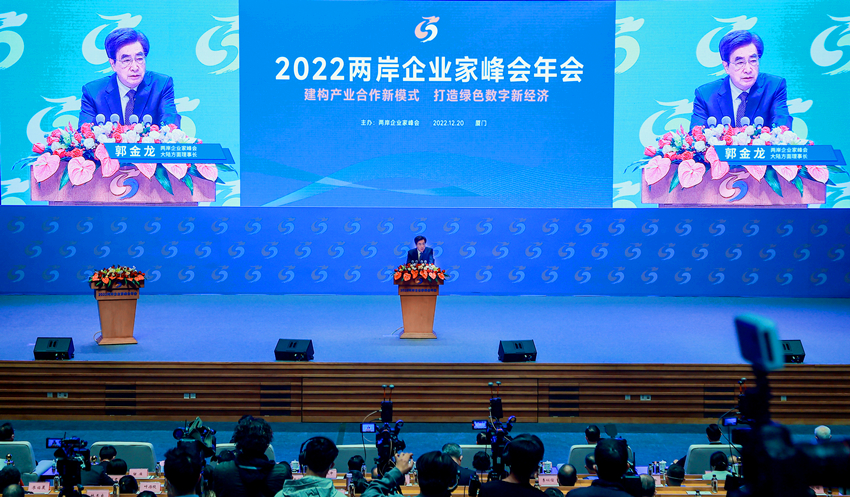 2022两岸企业家峰会年会在厦门举行