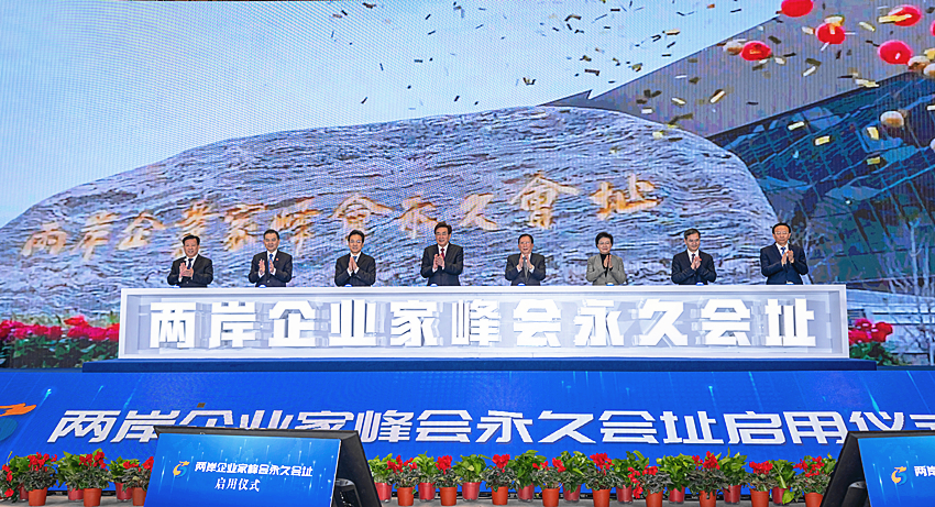 两岸企业家峰会永久会址在南京正式启用