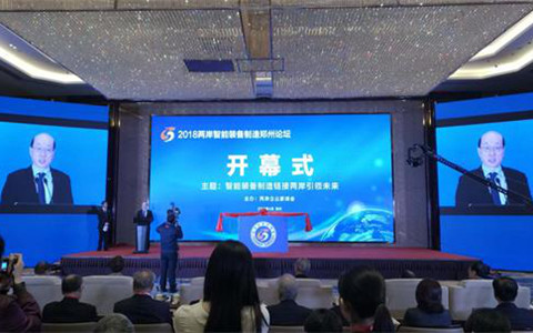 2018两岸智能装备制造郑州论坛成功开幕